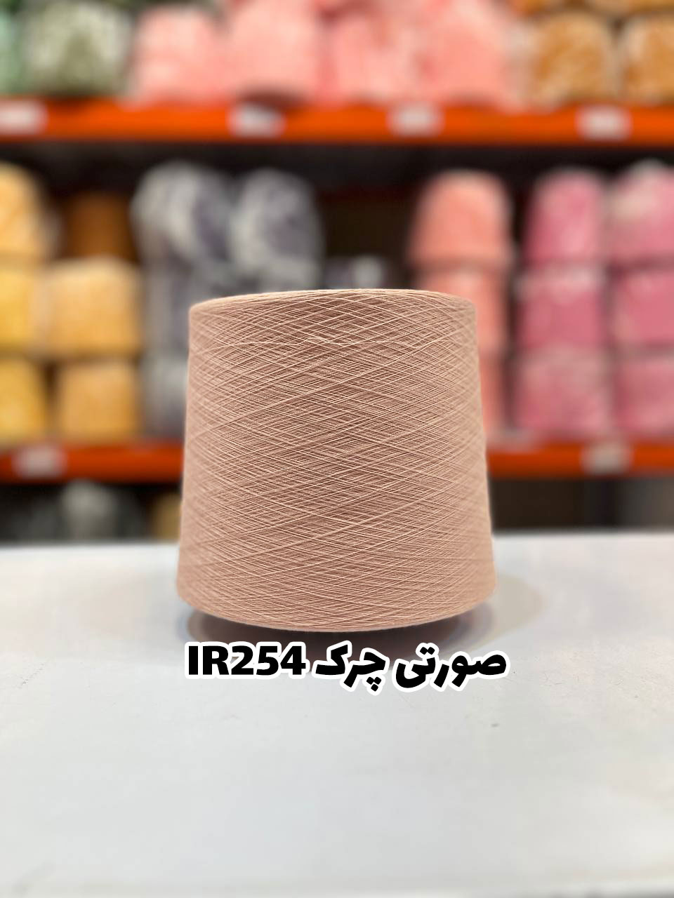 3-صورتی-چرک-ir254 نخ اسپان ایرانی جوراب بافی رنگ صورتی چرک