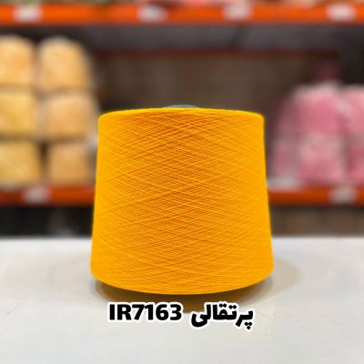 نخ اسپان ایرانی جوراب بافی رنگ پرتقالی