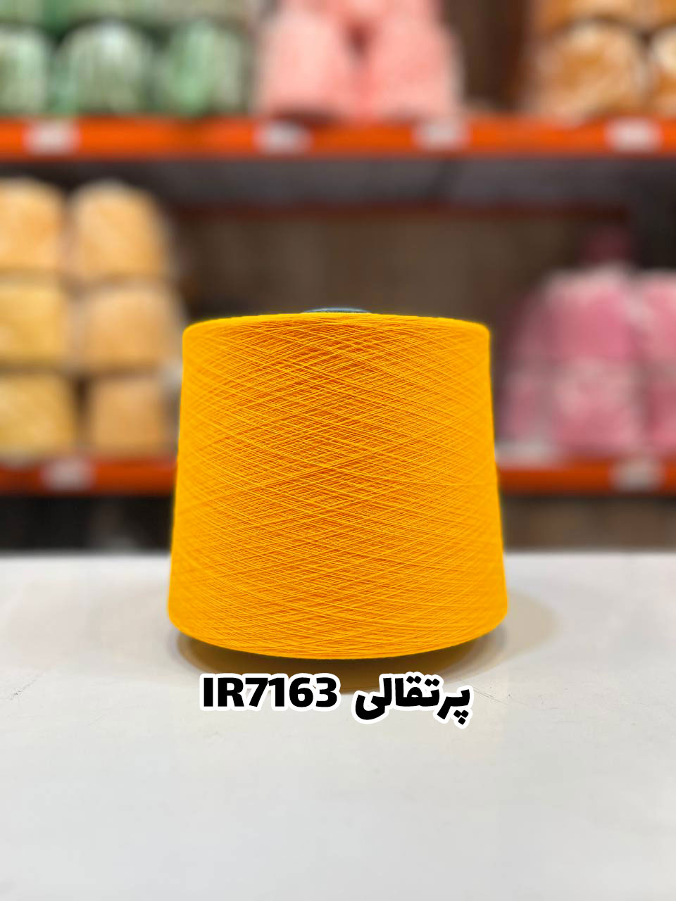 3-پرتقالی-IR7163 نخ اسپان ایرانی جوراب بافی رنگ پرتقالی
