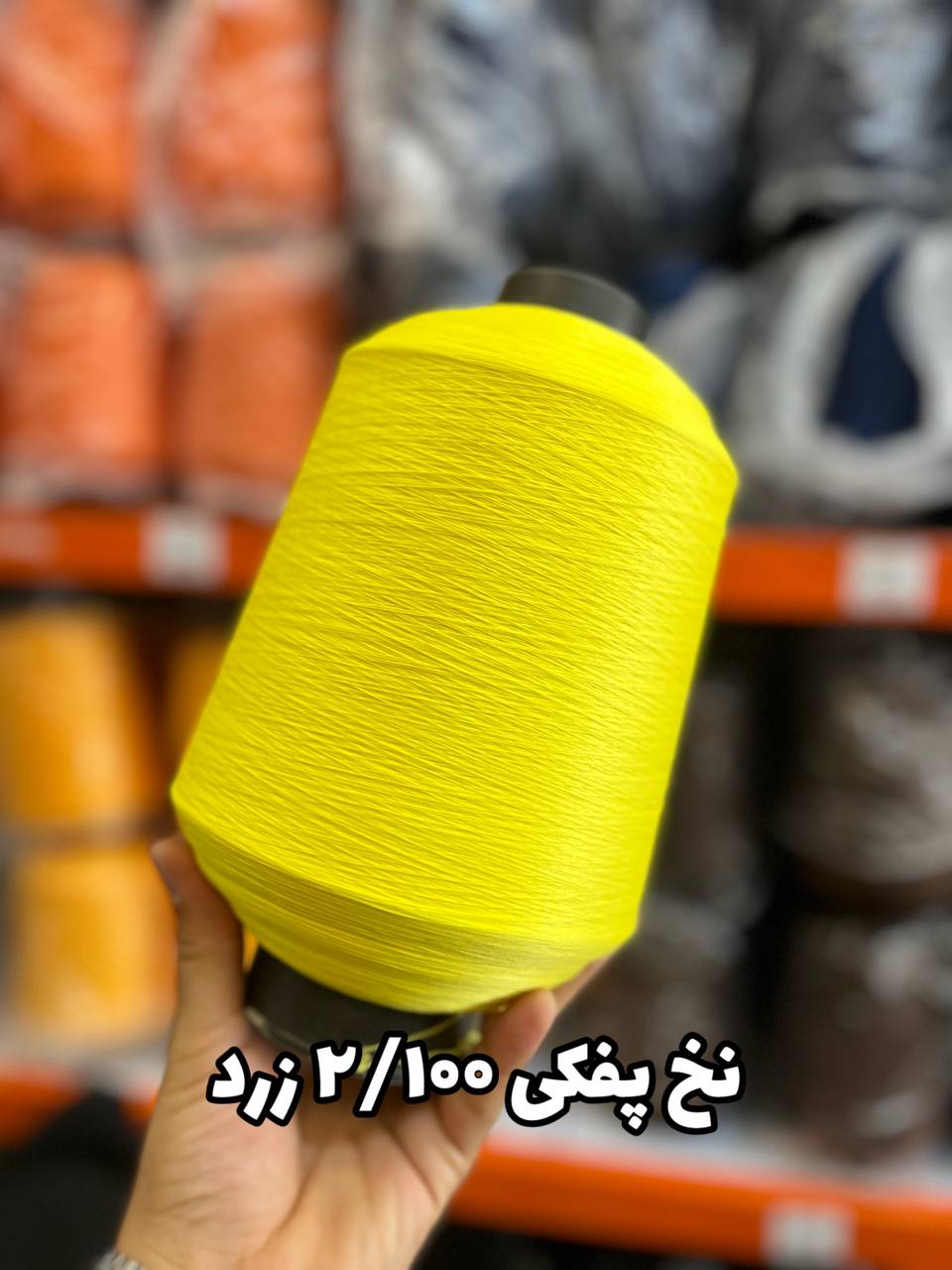 3 نخ پفکی نقشه جوراب نخ ترویرا 20/100 رنگ زرد