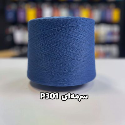 نخ پنبه جوراب بافی سرمه ای p301