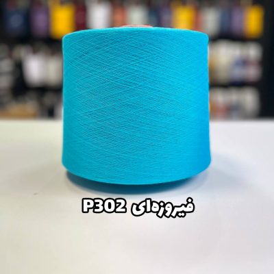 نخ پنبه فیروزه ای جوراب بافی P302