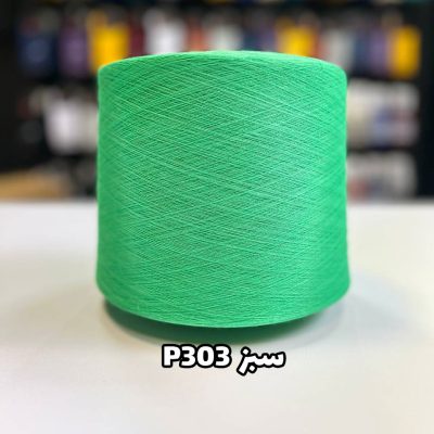 نخ پنبه سبز جوراب بافی P303