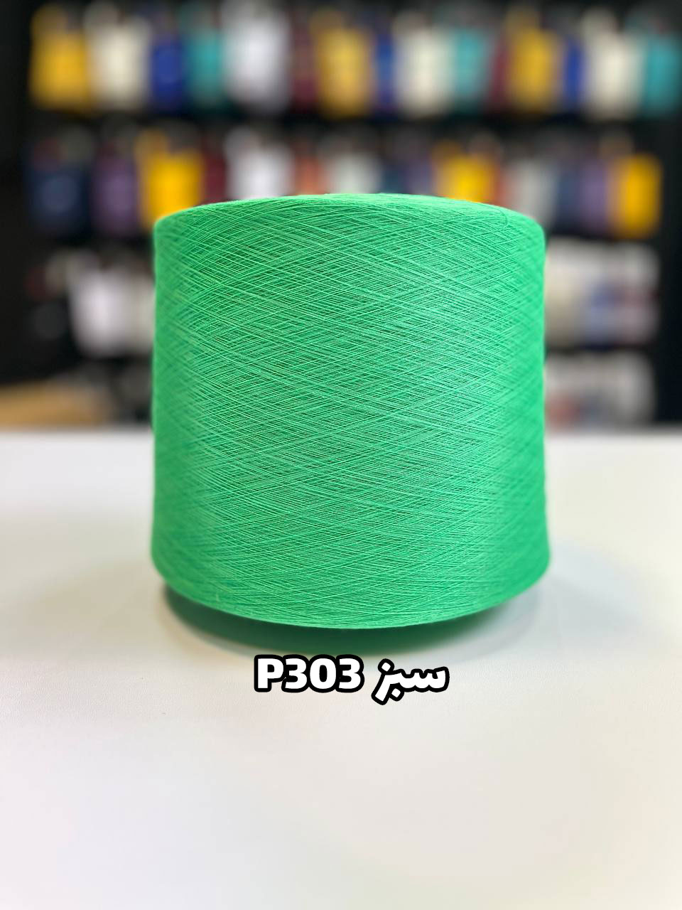303-سبز نخ پنبه سبز جوراب بافی P303