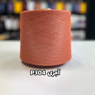 نخ پنبه آجری جوراب بافی کد P304