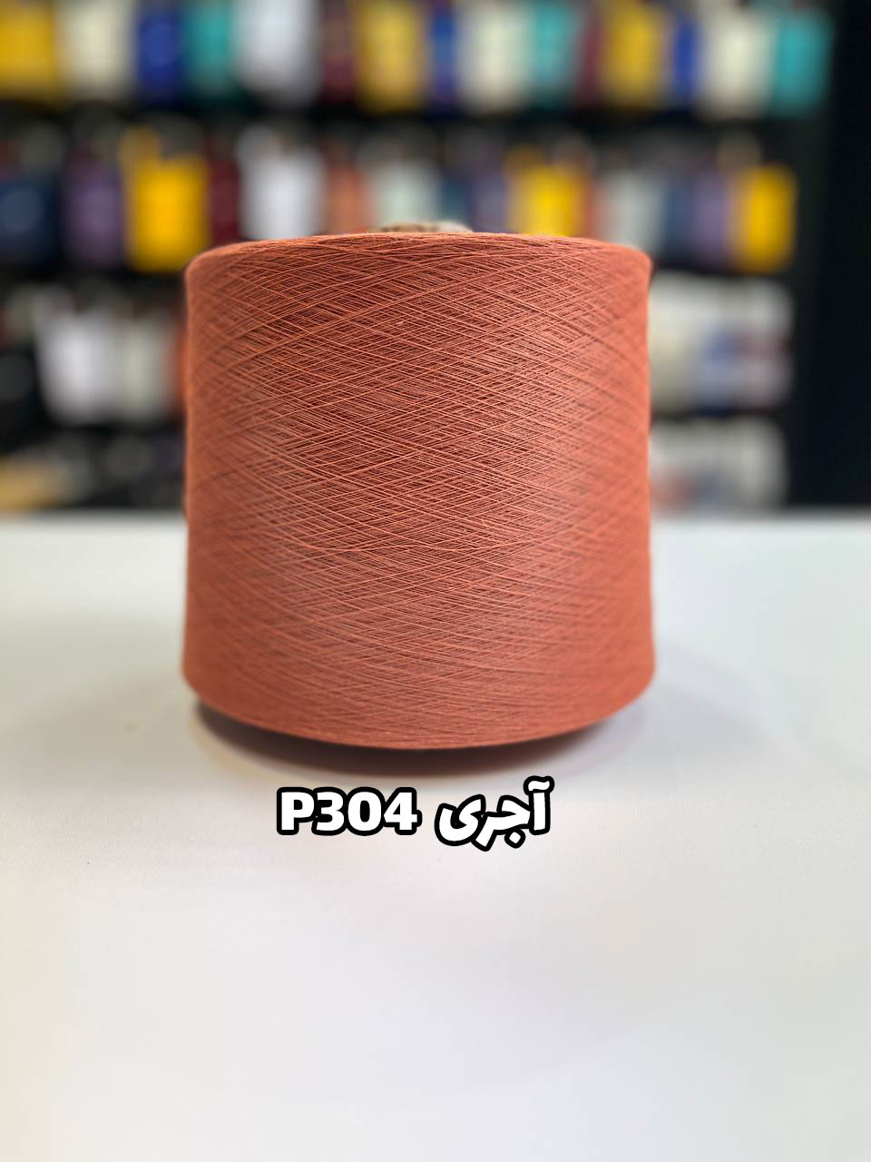 304-آجری نخ پنبه آجری جوراب بافی کد P304