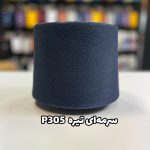 نخ پنبه سرمه ای جوراب بافی کد P305