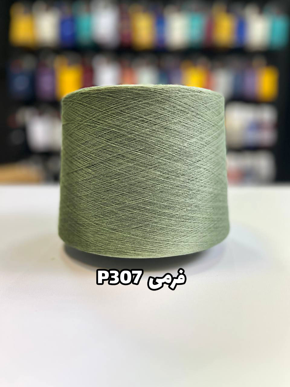 307-فرمی نخ پنبه فرمی کد P307 - Image 1