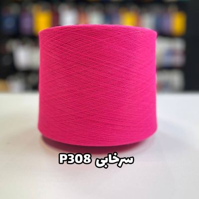نخ پنبه سرخابی کد P308