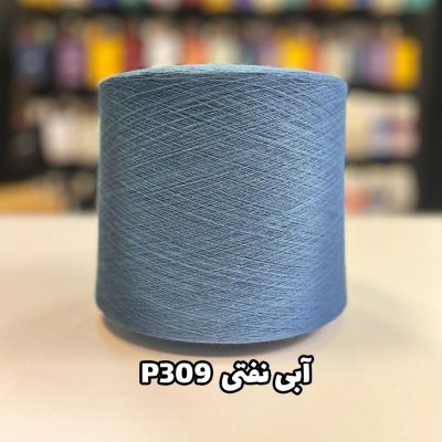 نخ پنبه آبی نفتی کد P309