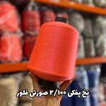 نخ پفکی نقشه جوراب نخ ترویرا 20/100 رنگ صورتی فلور