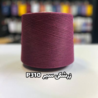 نخ پنبه زرشکی سیر جوراب بافی کد P310