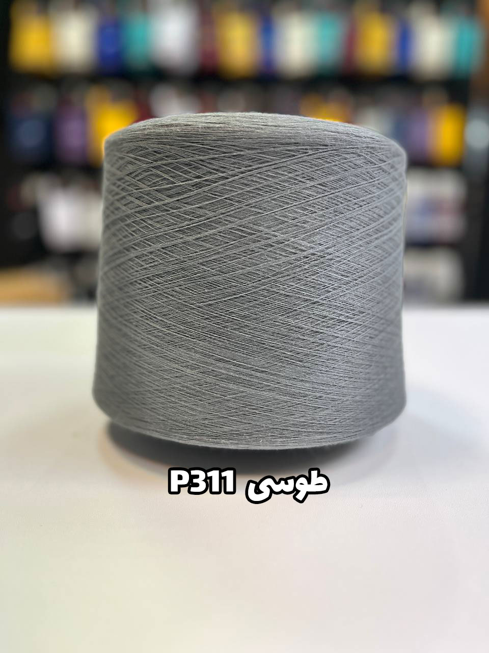 311-طوسی نخ پنبه طوسی جوراب بافی کد P311