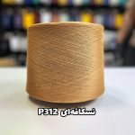 نخ پنبه نسکافه ای جوراب بافی کد P312