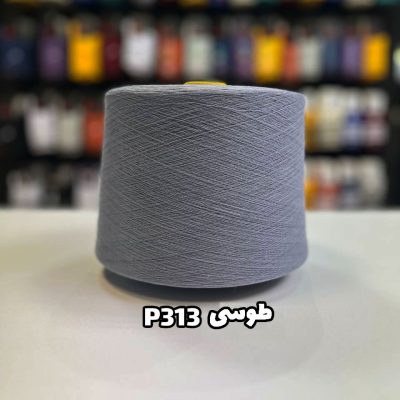 نخ پنبه طوسی جوراب بافی کد P313