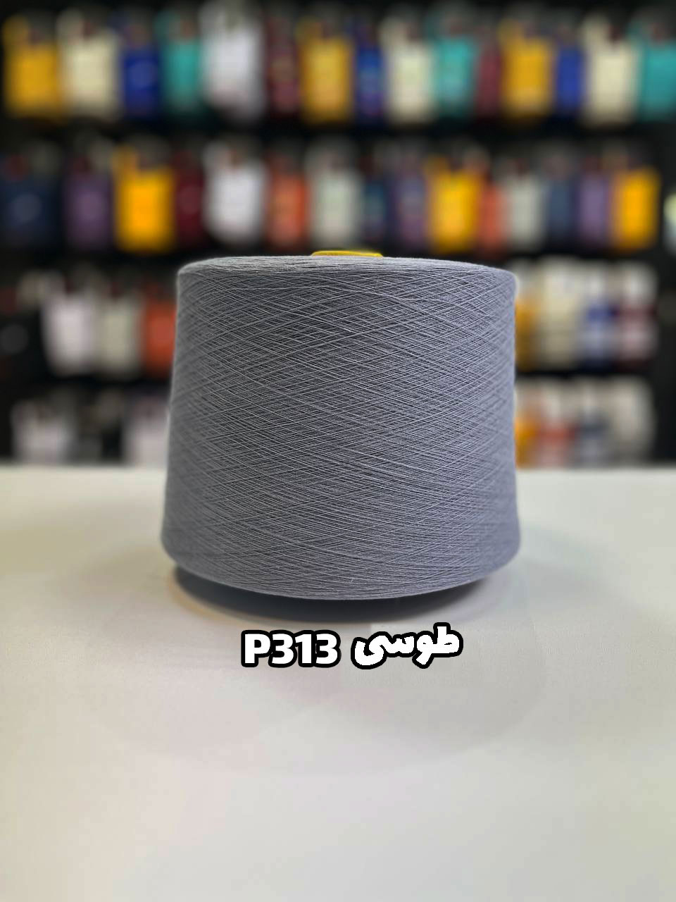 313 -طوسی نخ پنبه طوسی جوراب بافی کد P313