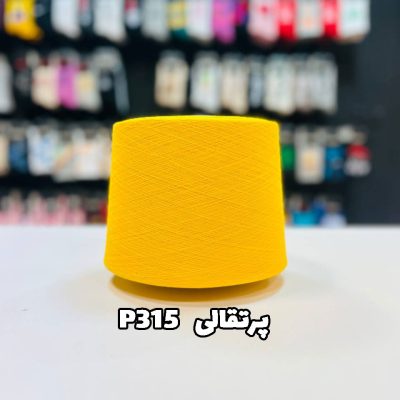 نخ پنبه پرتقالی جوراب بافی کد P315