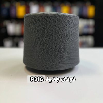 نخ پنبه دودی جوراب بافی کد P316
