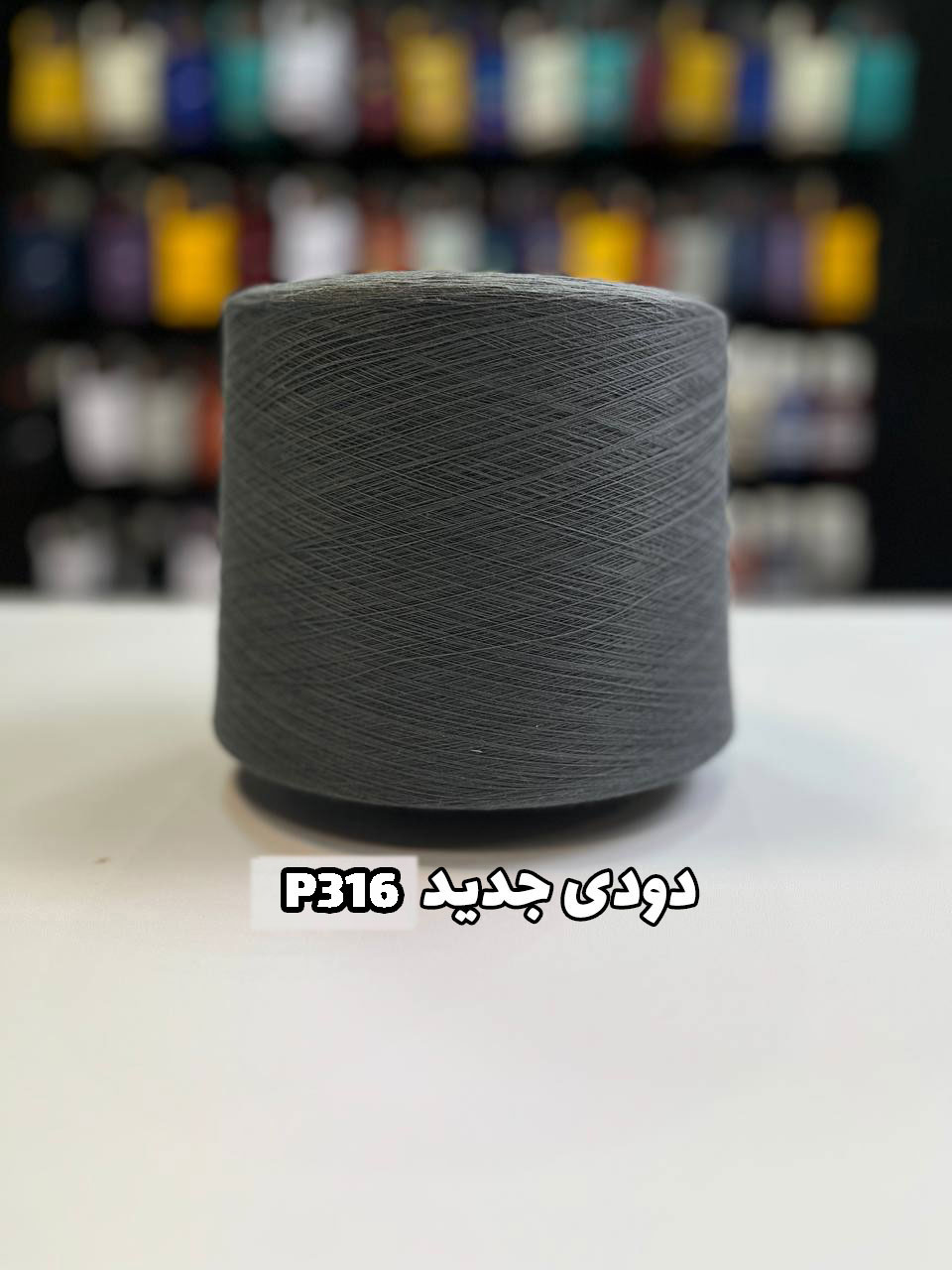 316---دودی-جدید نخ پنبه دودی جوراب بافی کد P316