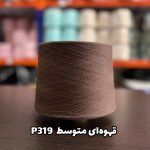 نخ پنبه قهوه ای متوسط جوراب بافی کد P319