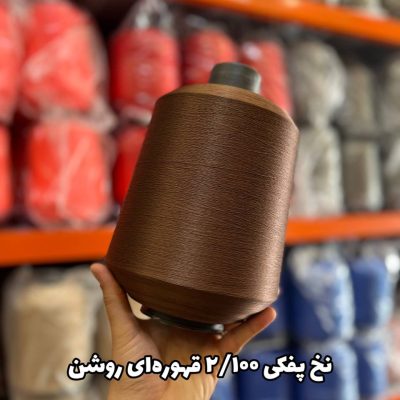 نخ پفکی نقشه جوراب نخ ترویرا 20/100 رنگ قهوه ای روشن