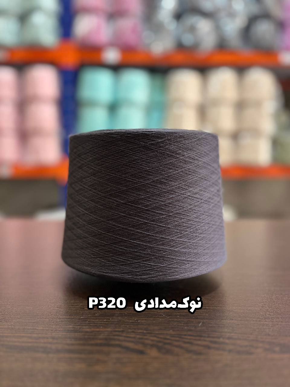 320-نوک-مدادی نخ پنبه نوک مدادی جوراب بافی کد P320