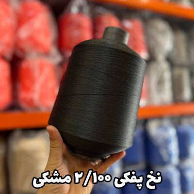نخ پفکی نقشه جوراب نخ ترویرا 20/100 رنگ مشکی سیاه