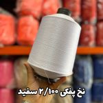 نخ پفکی نقشه جوراب نخ ترویرا 20/100 رنگ سفید