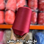 نخ پفکی نقشه جوراب نخ ترویرا 20/100 رنگ زرشکی