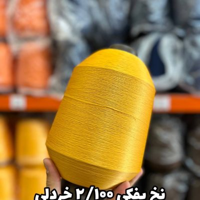 نخ پفکی نقشه جوراب نخ ترویرا 20/100 رنگ خردلی