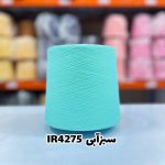 نخ اسپان ایرانی جوراب بافی رنگ سبز آبی