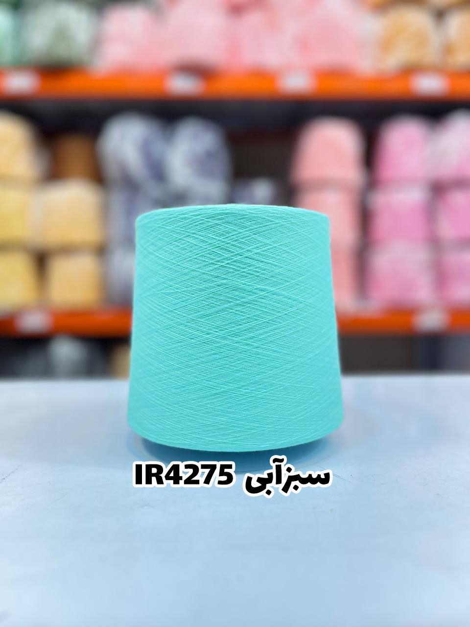 4-سبزآبی-ir4275 نخ اسپان ایرانی جوراب بافی رنگ سبز آبی