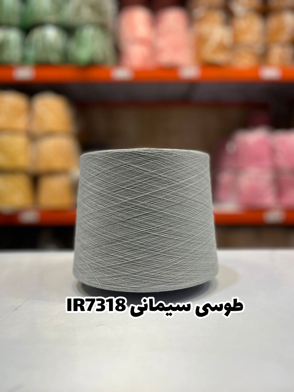 4-طوسی-سیمانی-IR7318 نخ اسپان ایرانی طوسی سیمانی