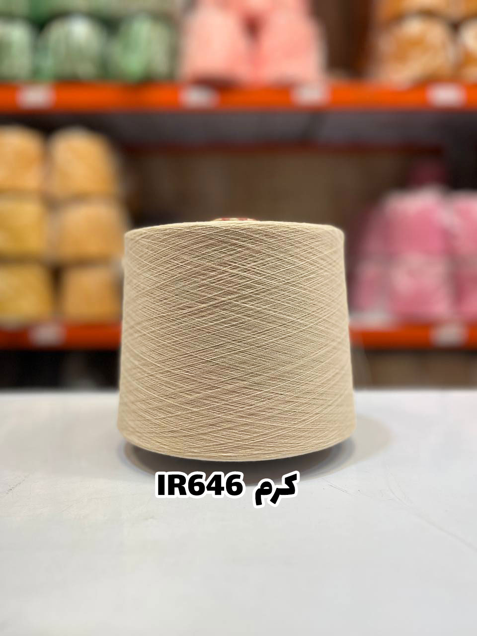4-کرم-IR646 نخ اسپان ایرانی جوراب بافی رنگ کرم