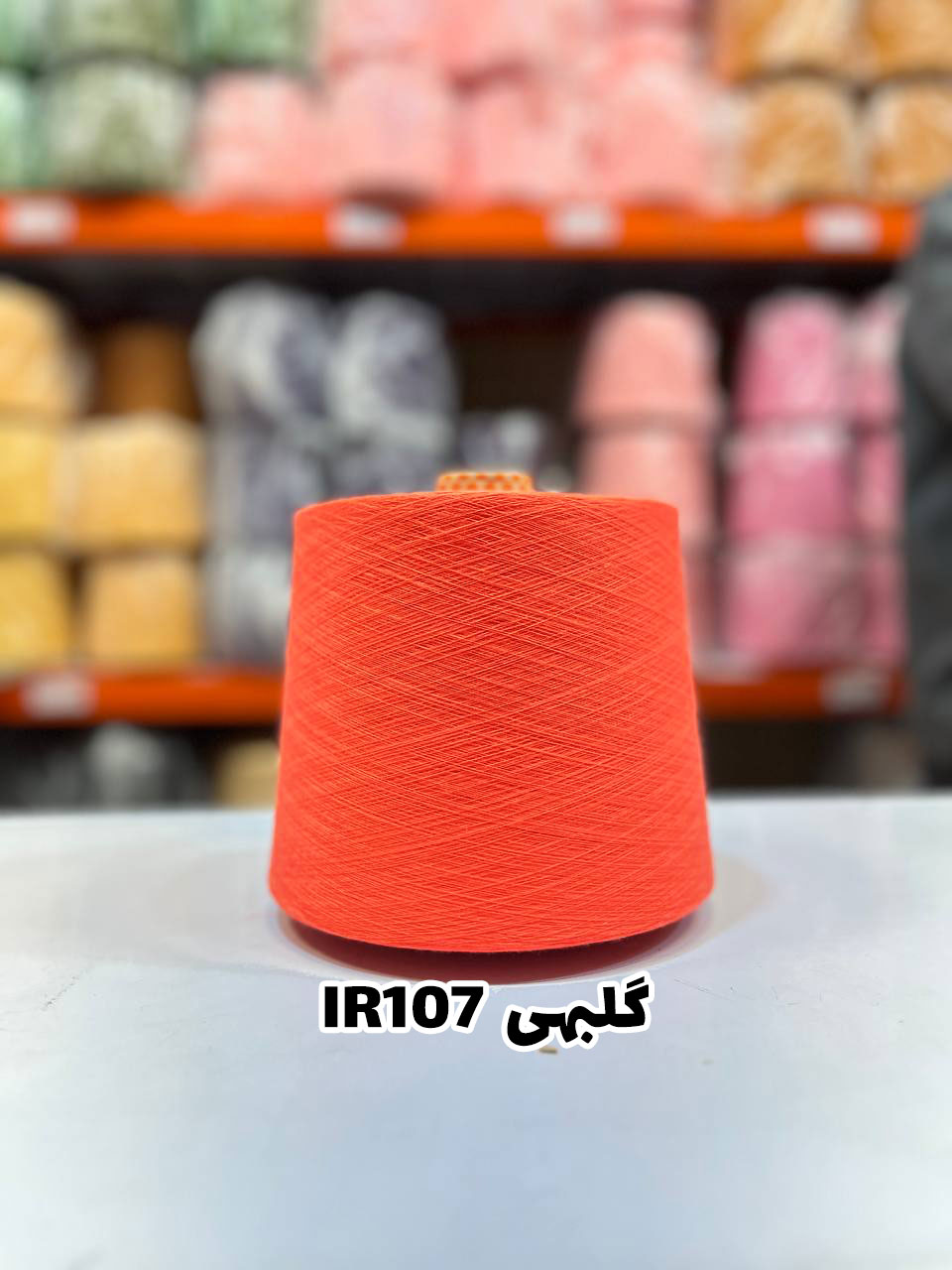 4-گلبهی-ir107 نخ اسپان ایرانی جوراب بافی رنگ گلبهی