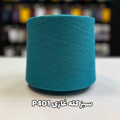 نخ پنبه جوراب بافی سبز کله غازی p401