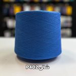 نخ پنبه جوراب بافی شالی P402
