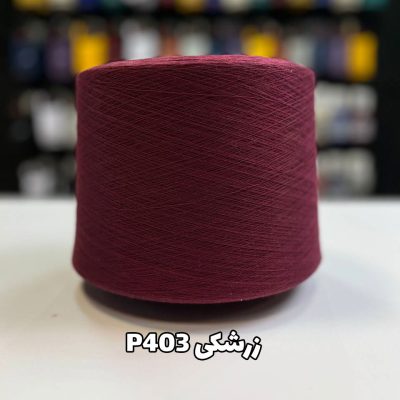 نخ پنبه جوراب بافی زرشکی P403