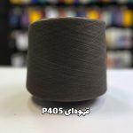 نخ پنبه جوراب بافی قهوه ای P405