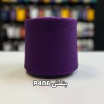 نخ پنبه جوراب بافی بنفش P406