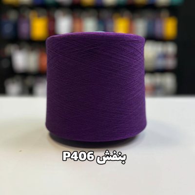 نخ پنبه جوراب بافی بنفش P406