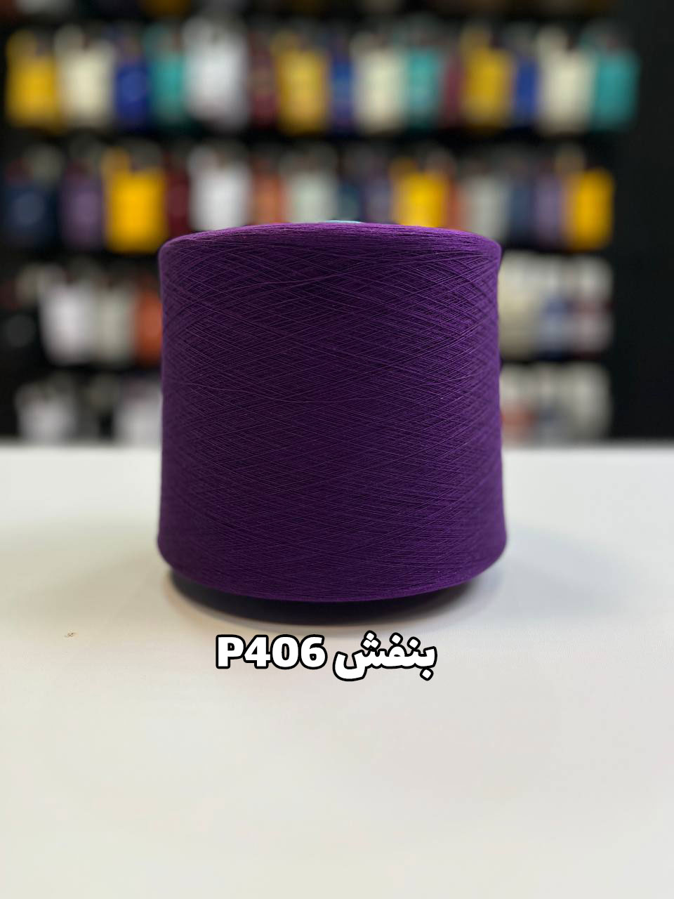 406 بنفش نخ پنبه جوراب بافی بنفش P406