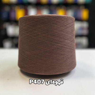 نخ پنبه جوراب بافی قهوه ای P407