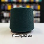 نخ پنبه جوراب بافی سبز ارتشی P408