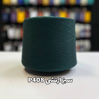 نخ پنبه جوراب بافی سبز ارتشی P408