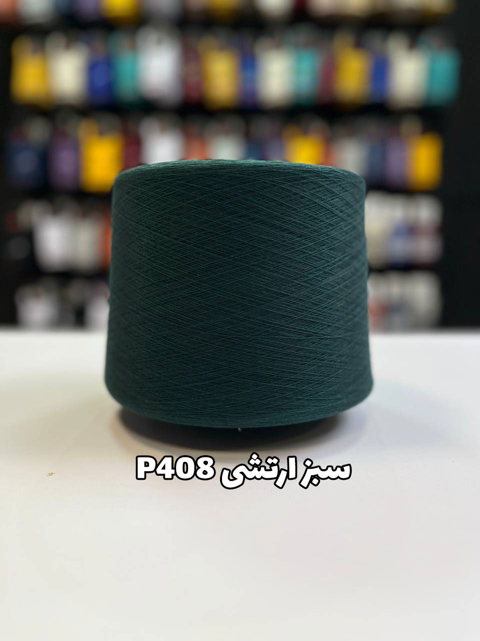 408 سبز ارتشی نخ پنبه جوراب بافی سبز ارتشی P408