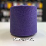 نخ پنبه جوراب بافی بنفش سیر P409
