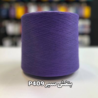 نخ پنبه جوراب بافی بنفش سیر P409