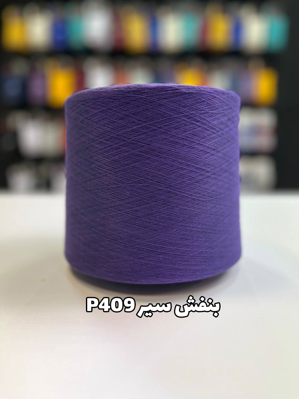409 بنفش سیر نخ پنبه جوراب بافی بنفش سیر P409