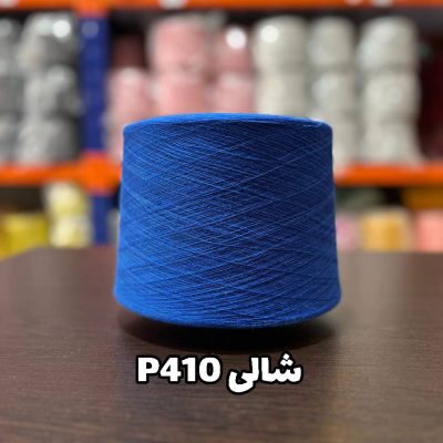 نخ پنبه جوراب بافی شالی P410